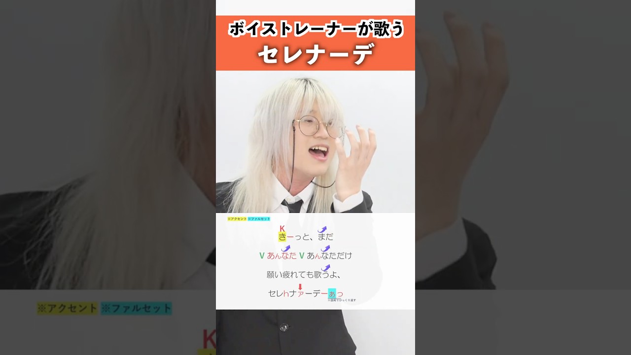 【ボイストレーナーが歌う】セレナーデ / なとり【シアーミュージック新宿・新宿西口校 羽賀玲音】#shorts