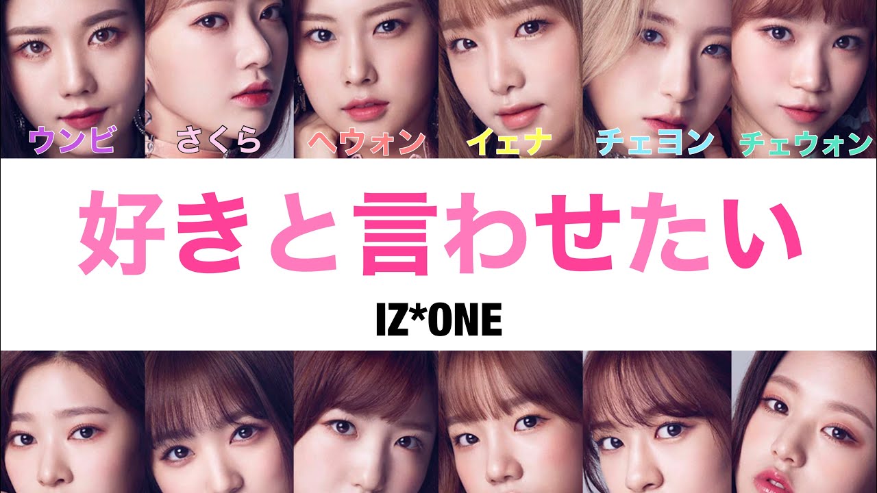 日本語字幕・カナルビ]好きと言わせたい／IZ*ONE(アイズワン) - YouTube