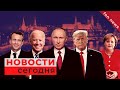 Последние новости мира за сегодня | Политика, Экономика, Общество, Россия, В мире