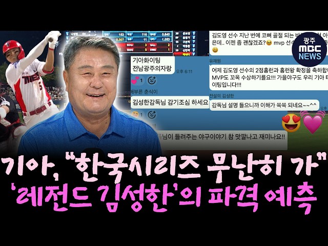 기아, “한국시리즈 무난히 가” ‘레전드 김성한’의 파격 예측