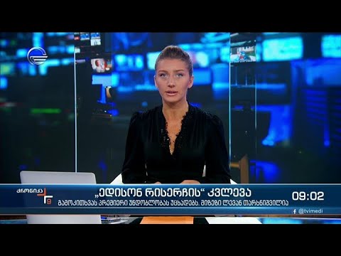 ქრონიკა 09:00 საათზე - 28 სექტემბერი, 2021 წელი