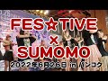 FES☆TIVE ワンマンライブ in バンコク 2022『カンフーミラクル〜愛〜』SUMOMOコラボ