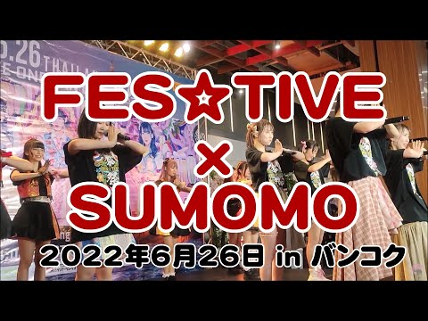 FES☆TIVE ワンマンライブ in バンコク 2022『カンフーミラクル〜愛〜』SUMOMOコラボ