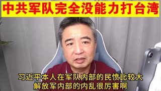 翟山鹰中共军队完全没能力打台湾丨习近平在解放军内部民愤极大的原因丨信息支援部队拆分重组的内幕