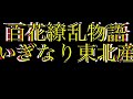 【弾いてみた】百花繚乱物語【いぎなり東北産】ピアノ