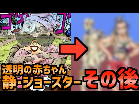 【ジョジョ４部】透明な赤ちゃん（ 静・ジョースター）はあのあとどうなった！？