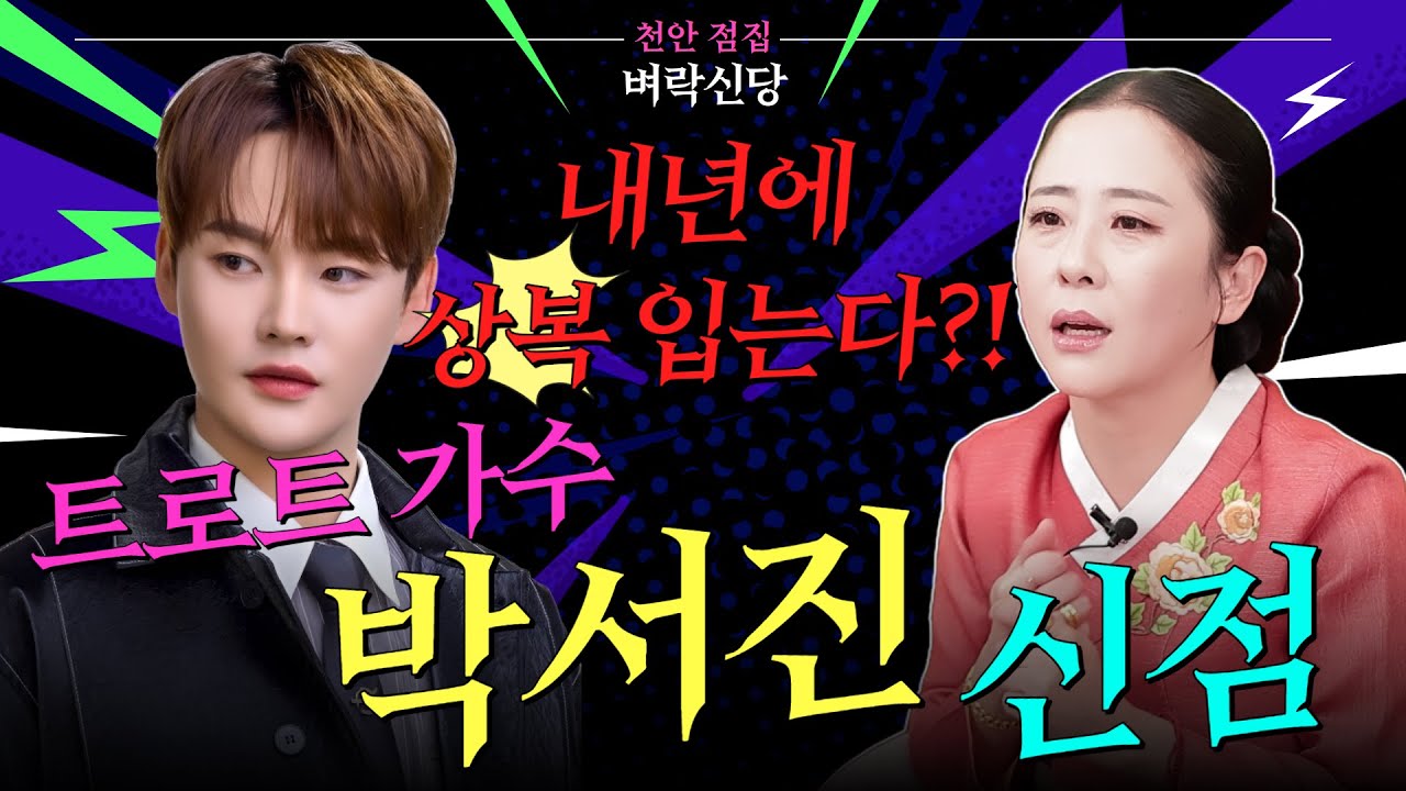 ⚡️신빨 좋은 만신의 박서진 신점⚡️아픈 가정사를 고백했던 박서진😭 앞으로 잘 될 일만 남았는데... 내년에 상복을 입는다고요?!😨💥#천안점집 #벼락신당