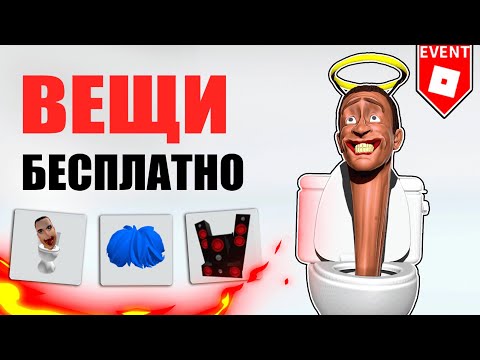 Успей Забрать Эти Бесплатные Вещи В Роблокс