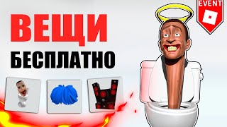 😳 УСПЕЙ ЗАБРАТЬ ЭТИ БЕСПЛАТНЫЕ ВЕЩИ В РОБЛОКС