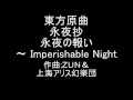 東方原曲　永夜抄　４面テーマ　永夜の報い　～ Imperishable Night