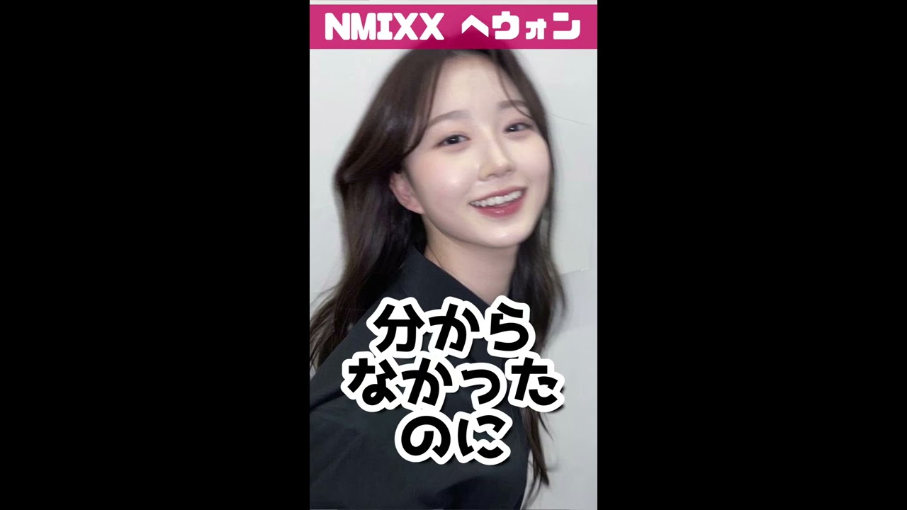 NMIXXへウォンがアイドルになった理由 - YouTube