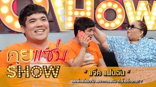 คุยแซ่บShow : “แจ็ค แฟนฉัน” เผยพ่อแม่เลิกกัน เพราะการพนัน-ทำร้ายร่างกาย!?