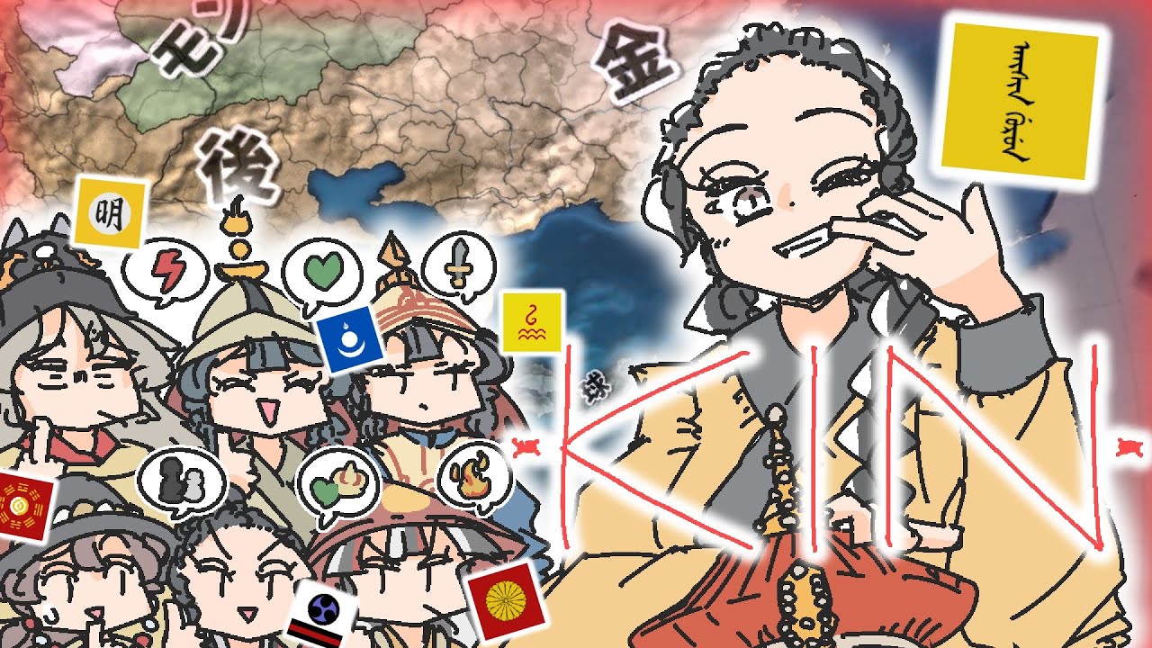 【再興してみた】KIN/満洲さん【EU4】