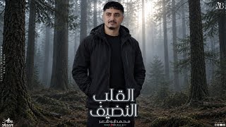 محمد ابو شعر   القلب النضيف  حصريا       - اسمعها