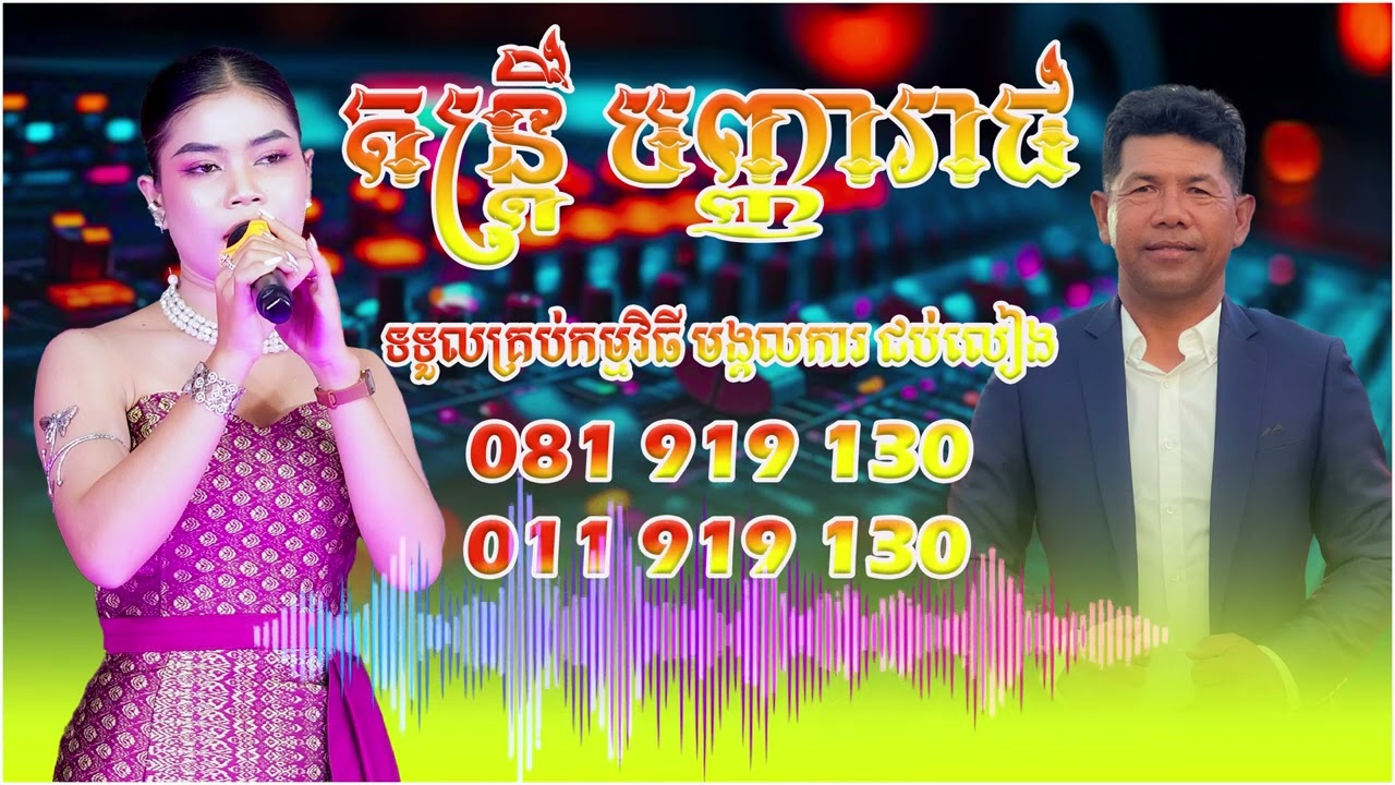 រំដួលស្វាយរៀង  ច្រៀងដោយ កញ្ញារស្មី | ពិរោះរណ្ដំចិត្ត | តន្ត្រី បញ្ញារាជ || 081 919 130 \ 011 919 130