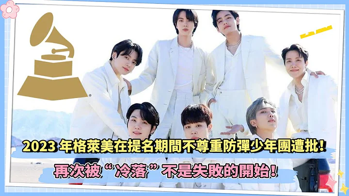2023年格萊美在提名期間不尊重防彈少年團遭批！再次被「冷落」不是失敗的開始！ - 天天要聞