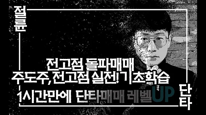 전고점 돌파매매 실전! 이렇게만 하면 됩니다. 쉽게 해보세요. 주도주분석, 전고점찾기, 거래량분석 하이스틸(071090)단타매매 스캘핑.