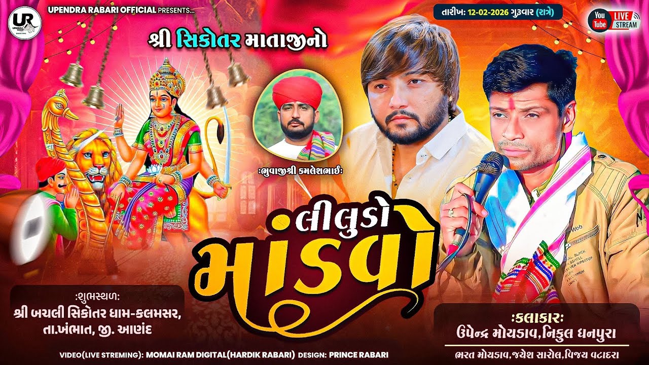 🔴Live- કલમસર શ્રી સિકોતર માતાજીનો લીલુડો માંડવો || Upendra Rabari Nikul Dhanpura