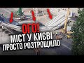 ❗Екстрено! У Києві ОБВАЛИВСЯ МІСТ, який ремонтували за МІЛЬЯРД гривень – перші кадри