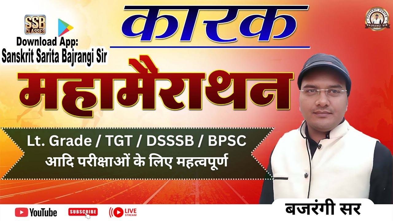 संस्कृत में कारक। महामैराथन । Sanskrit practice class | Lt/ TGT/ DSSSB/ BPSC | Bajrangi sir