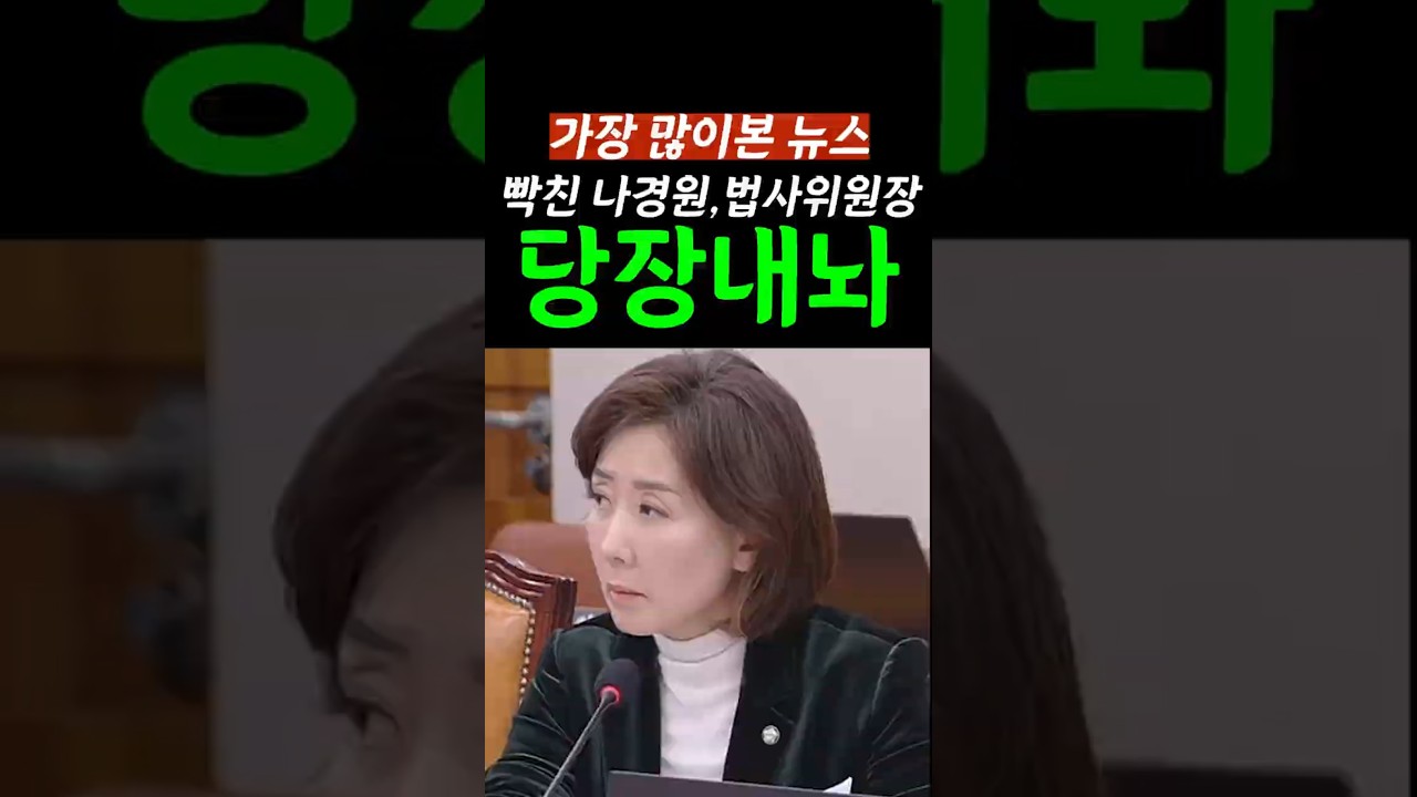 [속보]민주당 횡포에 빡친 나경원, "법사위원장 내놔라"