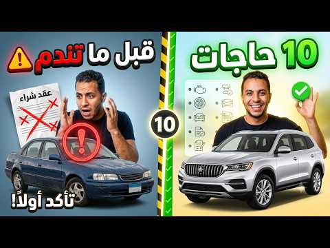10 حاجات ⚠️ لازم تعرفهم قبل شراء واستلام سيارة.. قبل ما تندم!
