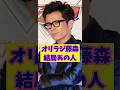 【公開】チャラ男のお相手 #shorts #芸能界の裏話 #藤森慎吾 #恋リア