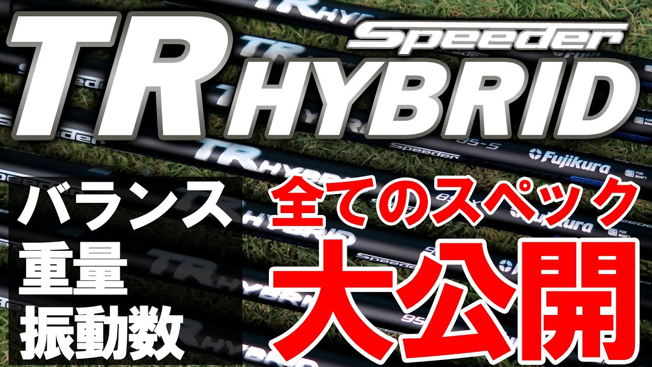 フルスペックを公開！【TRハイブリッド】スペック迷ってる方は見てほしい！振動数を計測します！ロングセラーUTシャフト！ゴルフ HY