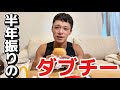 【待望】久しぶりのダブルチーズバーガー食べながら目標を語る！＃東京ホテイソン＃ベンチプレス