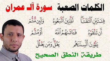 كيف نقرأ الكلمات الصعبة في سورة آلــ عمران