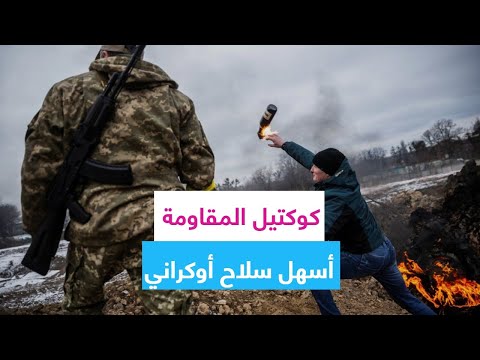 كوكتيل المقاومة من زجاج ومحروقات أسهل سلاح أوكراني