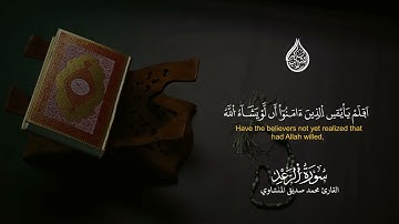 ما تيسر من سورة الرعد | رواية ورش عن نافع || القارئ محمد صديق المنشاوي |