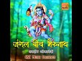 Jungle Beech Bhairunath Mp3 Song