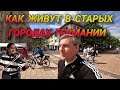 КАК ЖИВУТ НЕМЦЫ В СТАРЫХ ГОРОДАХ ГЕРМАНИИ?  ГОРОД БАЛИНГЕН.