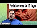 लिंग की मालिश | Penis Massage ke 10 Fayde