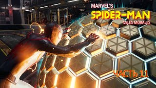 Marvel's Spider-Man: Miles Morales (ЧАСТЬ 11)