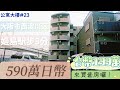 【日本買房-公寓大樓#23】日幣590萬｜日本公寓套房｜阪神本線「姬島」站步3分鐘｜台幣133萬｜港幣36萬｜巨鼻說房｜house Tour｜移住日本大阪｜日本房子｜京都護王神社｜巨鼻爸爸｜
