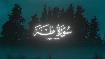 تلاوة نادرة للشيخ محمد ايوب رحمه الله - سورة طه كاملة 1414 هـ 