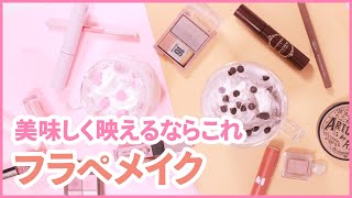 【SNS映え】フラペチーノメイク＊いちご＊ダークモカ