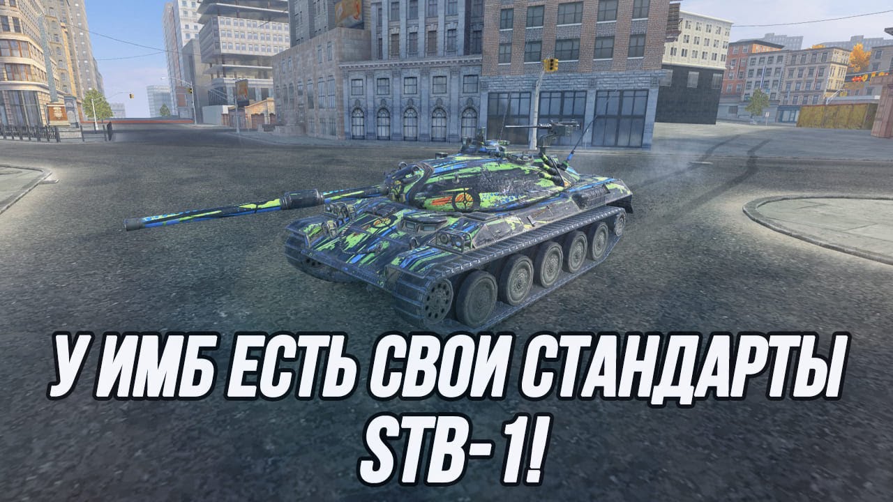 Превосходство везде и во всём! | STB-1 - YouTube