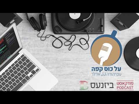 "על כוס קפה": יהודה אדלר מארח את ישראל ברגמן ב'פודקאסט ביזנעס'