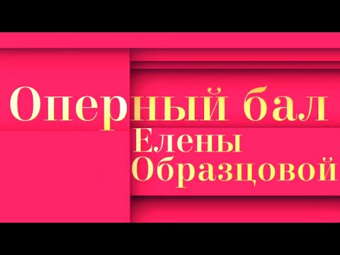 Оперный бал Елены Образцовой в честь Франко Дзеффирелли