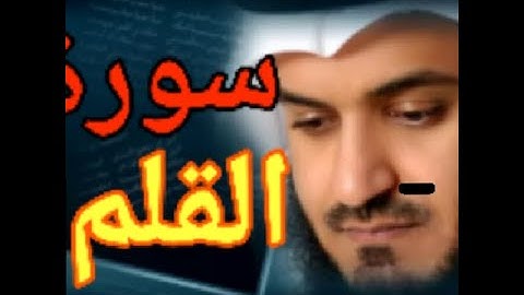 مشاري العفاسي - سورة القلم ... تلاوة نادرة