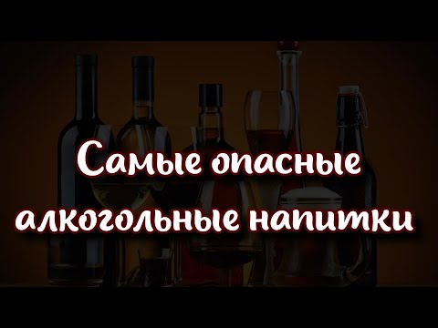 🥂 Какие алкогольные напитки являются самыми опасными?