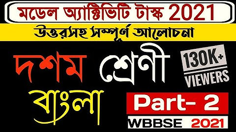 Model activity task class 10 bengali part 2 with answer | মডেল অ্যাক্টিভিটি টাস্ক 2021|Activity task