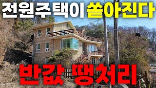 별이 쏟아지고, 전원주택도 쏟아지는 지역! 1000만원 밖에 안 빌렸는데 반값 폭락이라니!