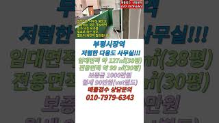 부평시장역 도보 약 5분 저렴한 다용도 사무실!!!