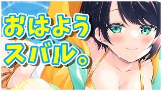 【まったり雑談】9/12 おあようスバル with ちょこ先生【ホロライブ/大空スバル】