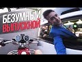 VLOG ● БЕЗУМНЫЙ ВЫПУСКНОЙ. ГОНЯЮ НА МОТОЦИКЛЕ. ЧУТЬ НЕ РАЗБИЛСЯ.