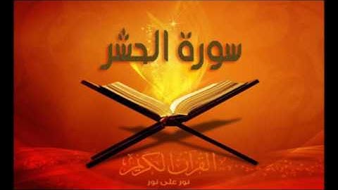 تلاوة مميزة من سورة الحشر| وائل غشوم زيلعي